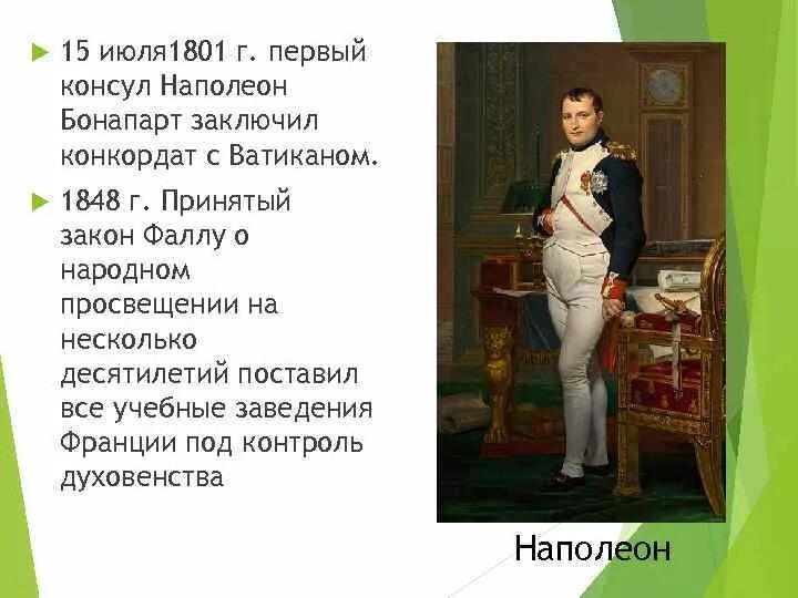 Наполеон Бонапарт Консул. Наполеон Бонапарт первый Консул внктренняполика. Конкордат Наполеона 1801. Что такое консул кратко