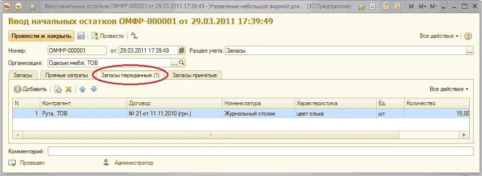 Конфигуратор унф. Ввод начальных остатков в 1с унф. унф ввод начальных остатков. 1с ввод остатков на 01.01 осв. местовой учет в 1с унф.