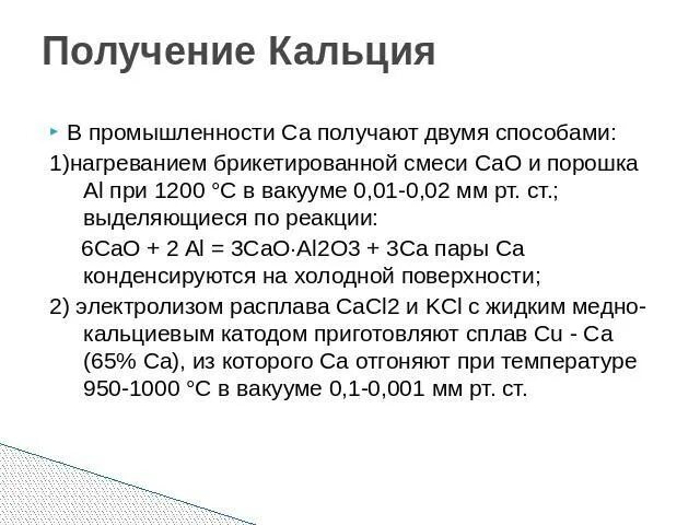 Обработке нитрида кальция водой. Получение кальция. Получение кальция в промышленности. Способы получения кальция. Как получают кальций в промышленности.