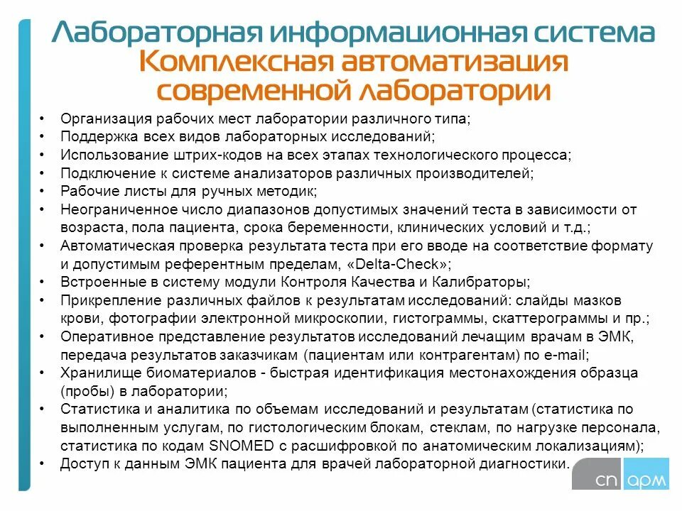 Лабораторная ис. Организация работы в лаборатории. Лабораторная подсистема - лабораторная информационная система. Актуальность лабораторной информационной системы. Лабораторная информационная менеджмент система (ЛИМС).