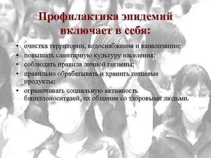 Предотвращение эпидемий