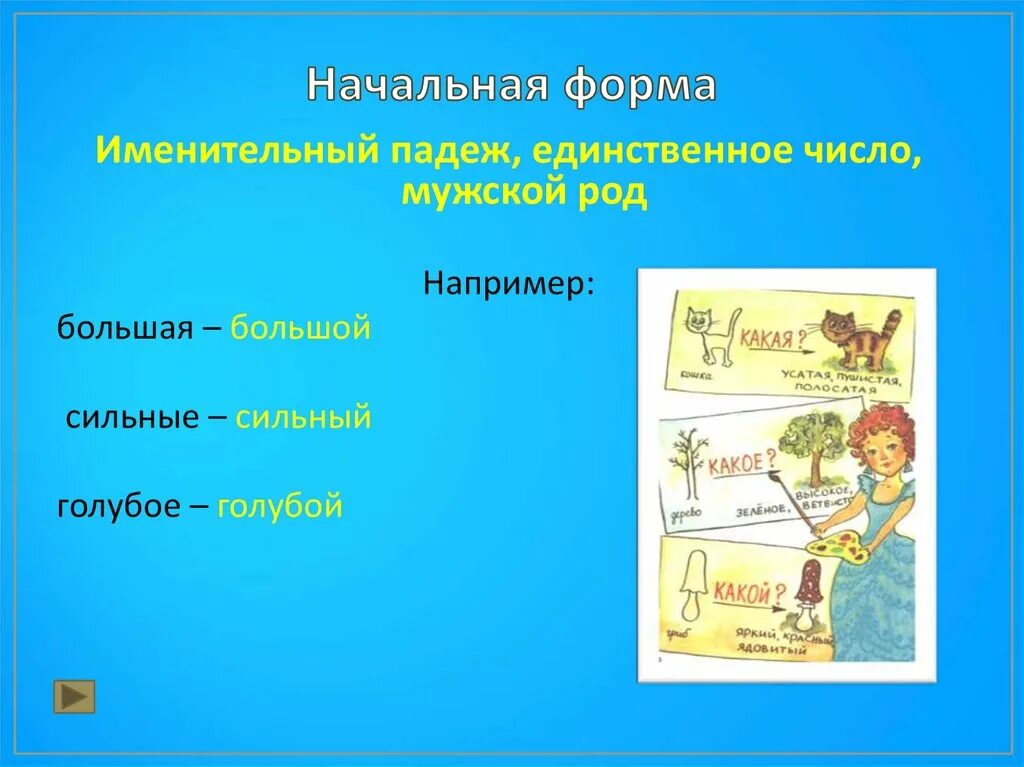 России начальная форма. Начальная форма. Начальная форма выше. Начальная форма слова. Мужской род в начальной форме.