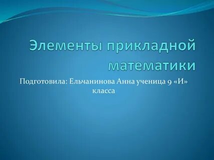 Прикладной математик
