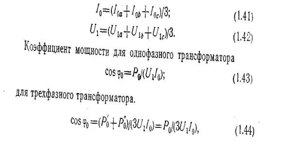 Коэффициент мощности однофазных трансформаторов. Мощность трехфазного трансформатора. коэффициент мощности трехфазного трансформатора. коэффициент мощности трехфазного трансформатора формула. мощность однофазного трансформатора формула.