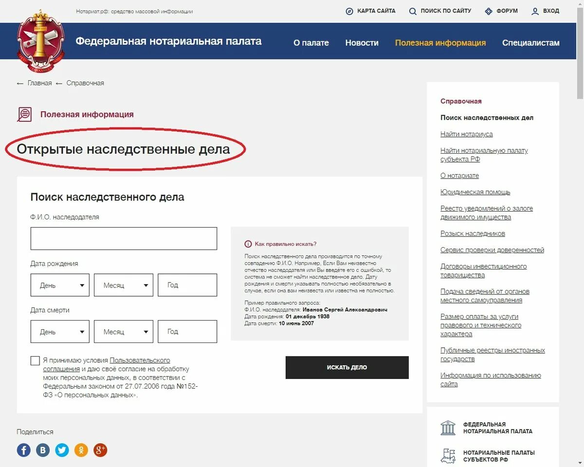 Наследственное дело проверить. Нотариальная палата проверить наследственное дело. Реестр наследственных дел по фамилии. Фнп проверка наследственного