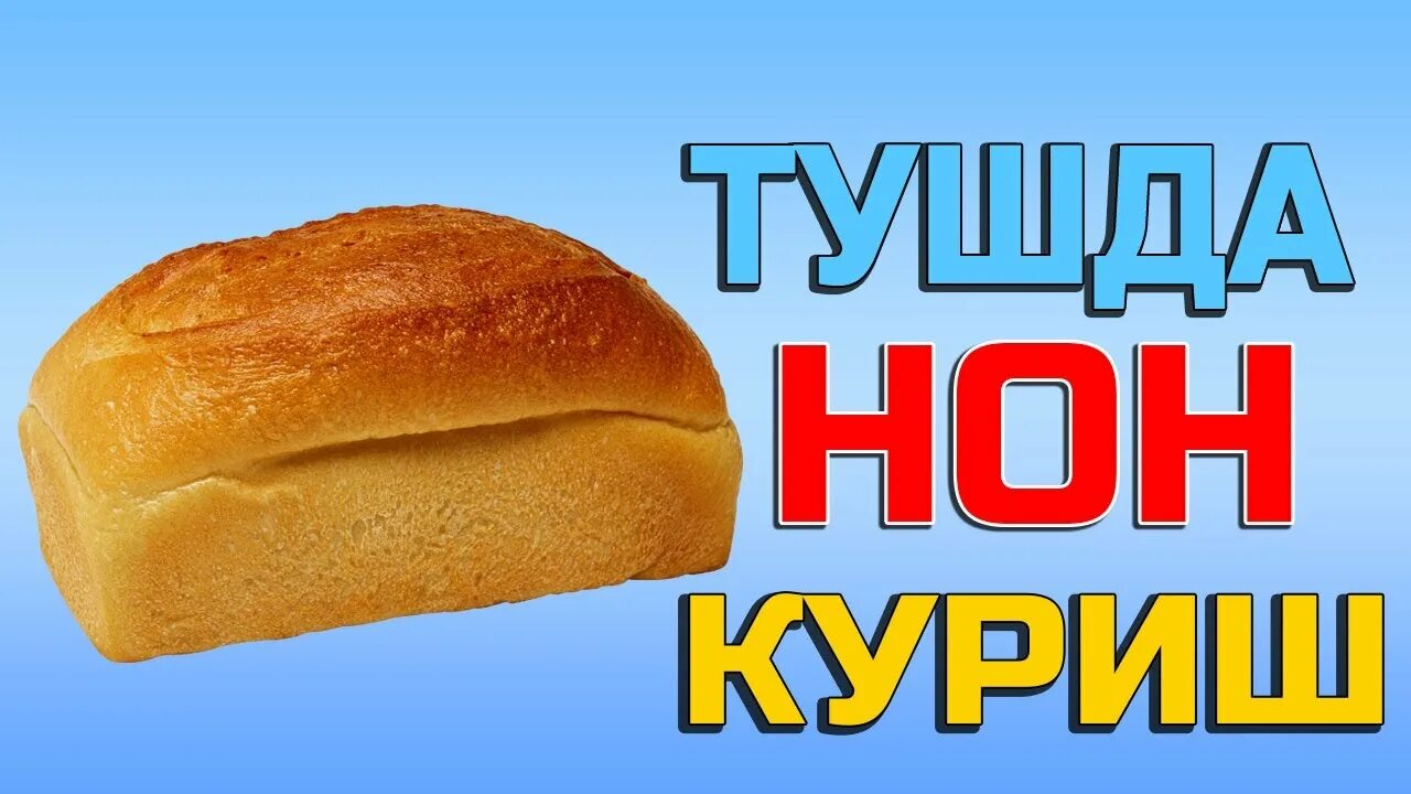 Тушда нон курса. Тушда нон ёпиш тандирда. туш куриш.