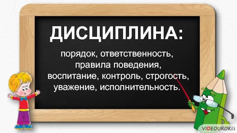 Как правильно дисциплина. Дисциплина и порядок. Картинка дисциплина и порядок. Дисциплина и порядок в школе. Дисциплина и порядок наши верные друзья.