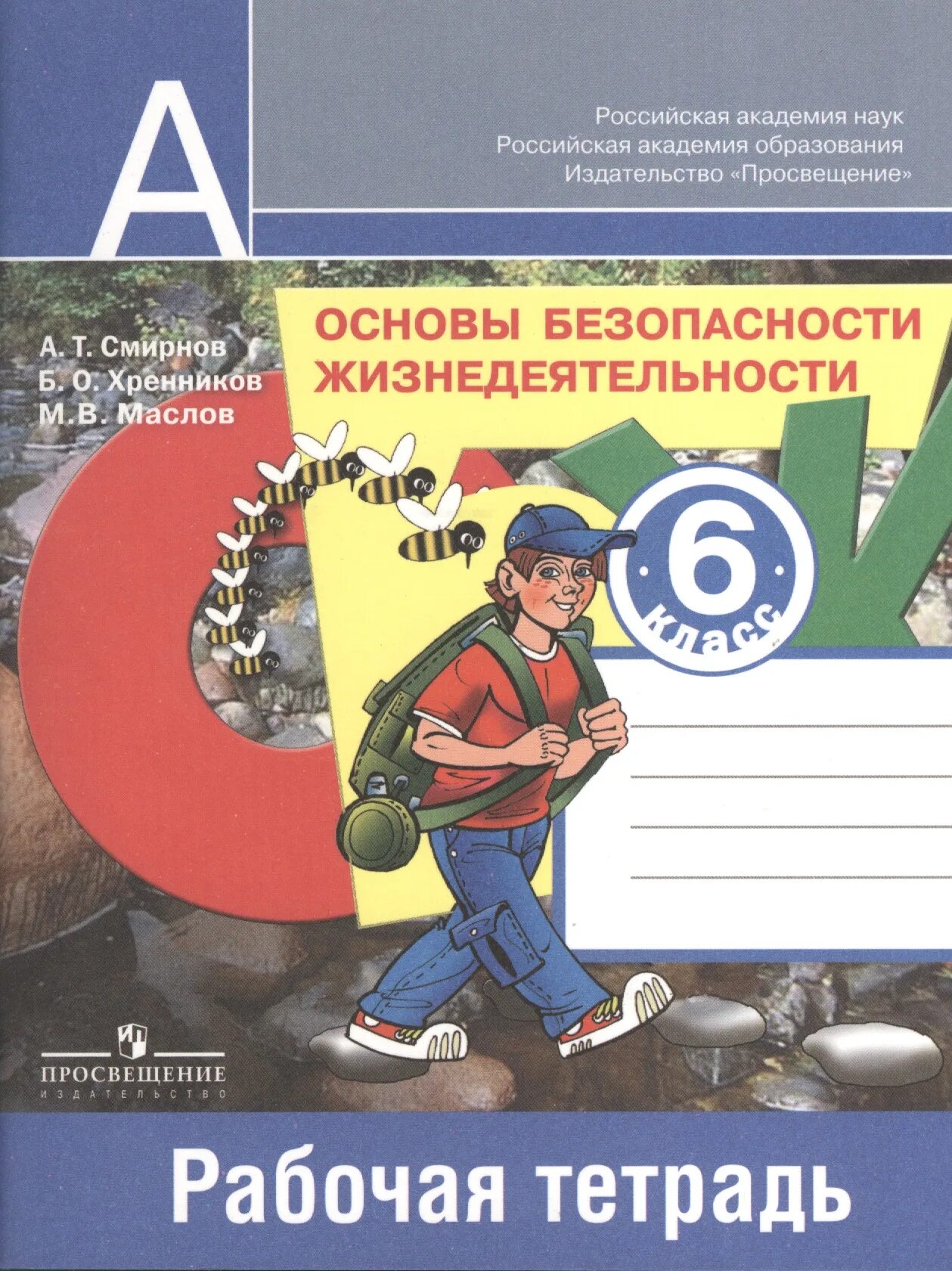 Обж 6 класс итоговая. Обж 9 класс смирнов хренников. обж 6 класс смирнов хренников. основы безопасности жизнедеятельности 6 класс. обж 6 класс рабочая тетрадь.