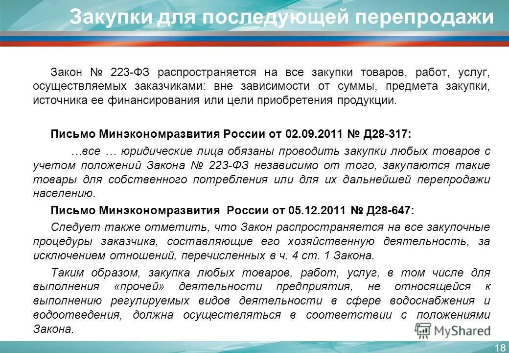 Ч 2 ст 2 закона 223 фз. Закона № 223-фз. Ч 2 ст 2 закона 223 фз. 15 ст. 4 фз 223.