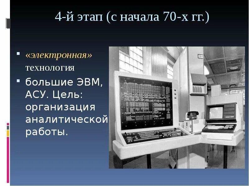 ЭВМ. Четвертый этап ЭВМ. Электронные технологии. Большие ЭВМ АСУ. Ас эвм