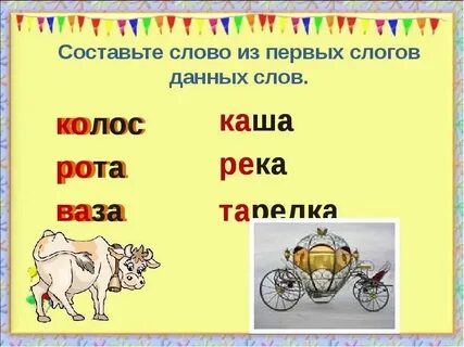 Составь слова из слогов 3 класс