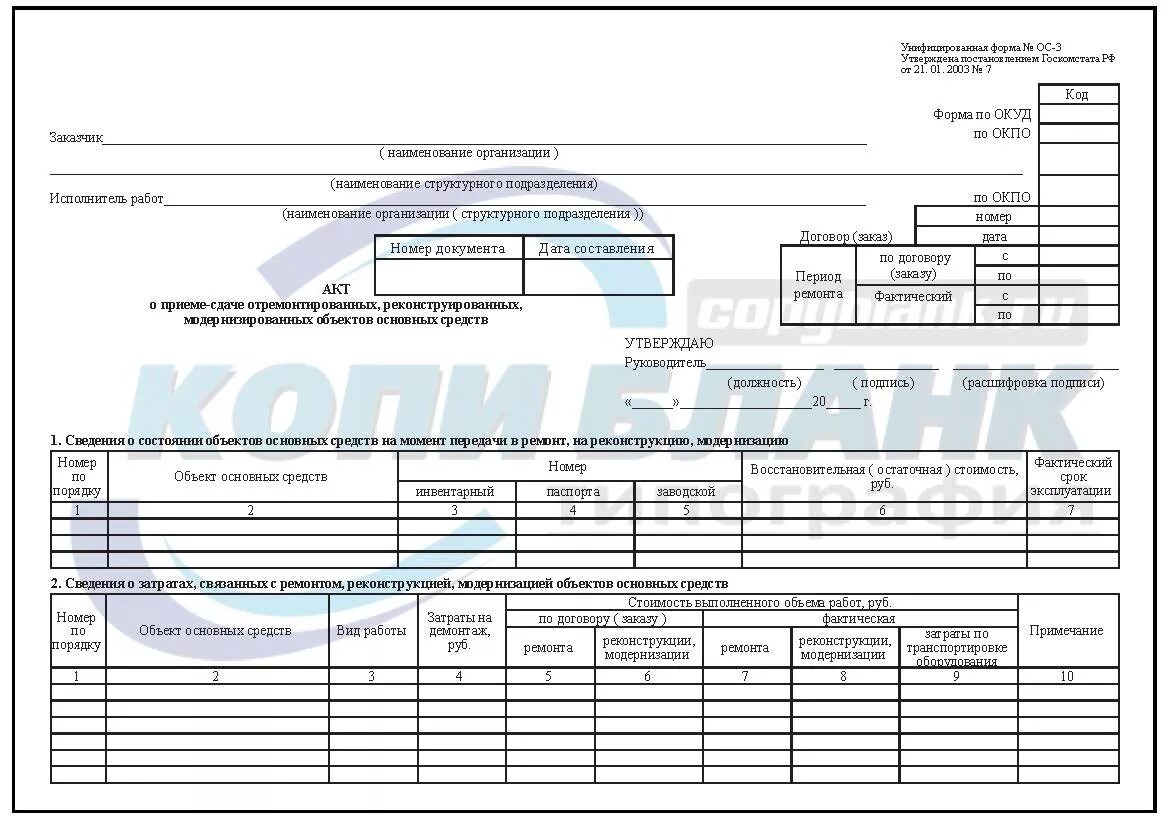 Формы 3.1 3.3. Форма ОС-3. акт о приёме-сдаче отремонтированных основных средств. Ос3 форма акта. Форма ОС-3 образец. Акт формы ОС 3 бланк образец заполнения.