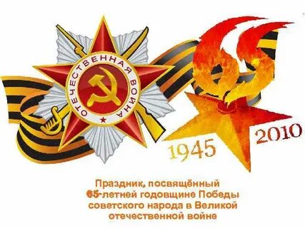 9 мая 65