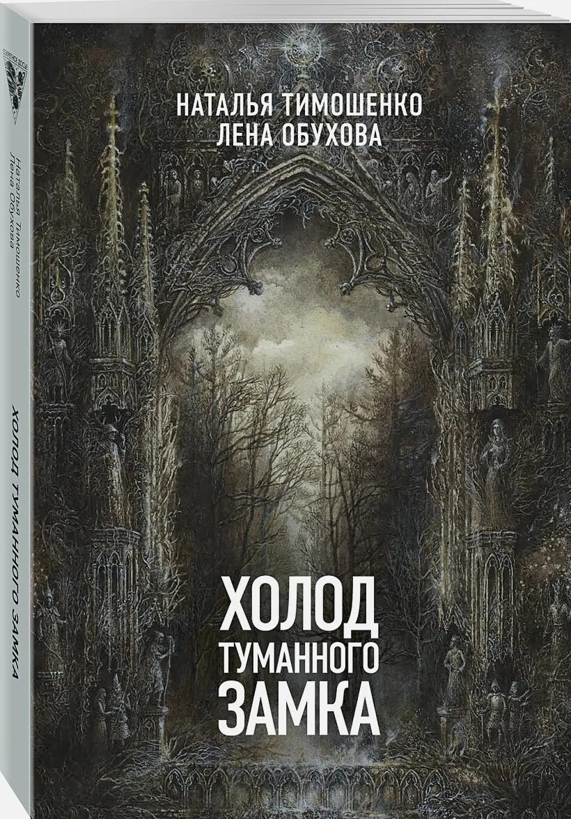 Книги натальи тимошенко и елены. Холод туманного замка. Обухова и Тимошенко холод туманного замка.