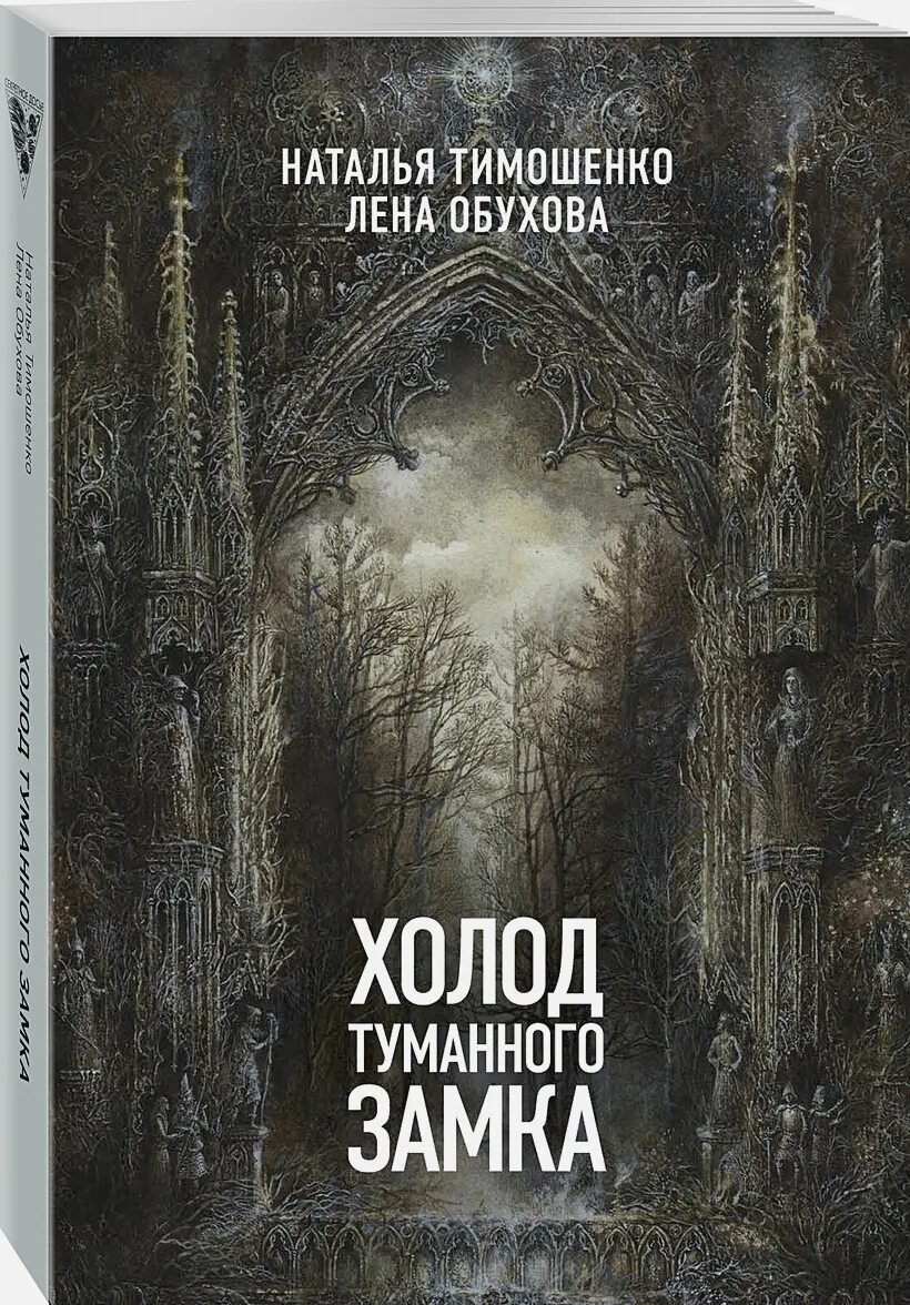 Холод туманного замка. Обухова и Тимошенко холод туманного замка. Книги натальи тимошенко и елены