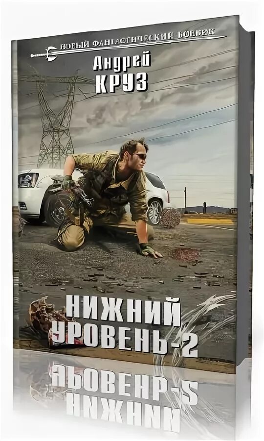 Круз нижний уровень слушать. Нижний уровень 2.