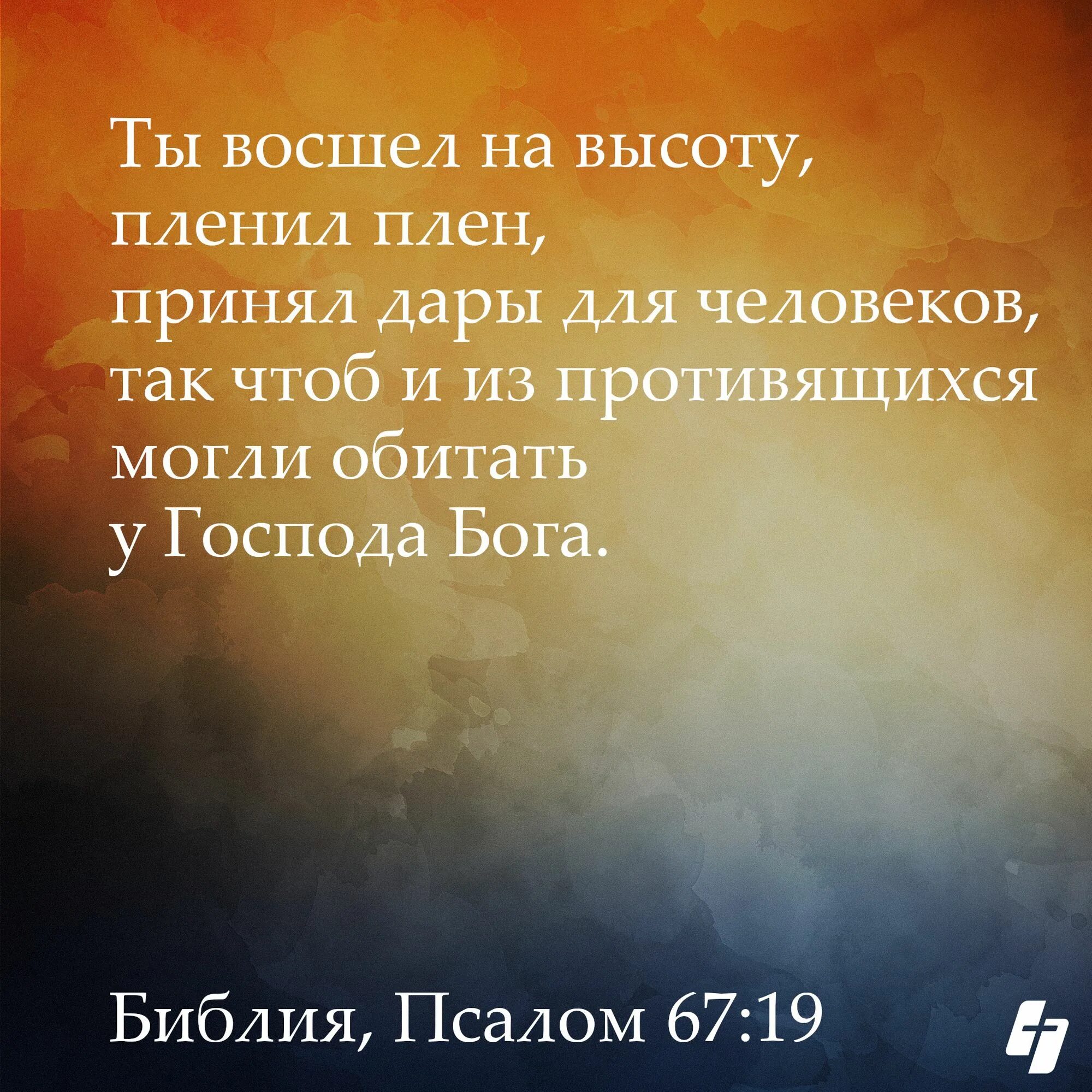 Псалом 67 читать на русском. Псалом 67. Псалом 67 Библия. Библия Псалом. Псалтырь 67 Псалом.