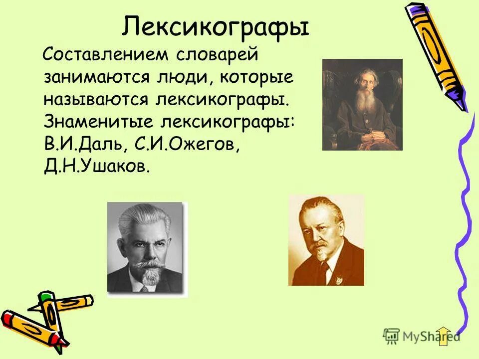 ушаков лингвист. русские лингвисты. известные лексикографы русские. выдающиеся лексикографы. знаменитые лексикографы.