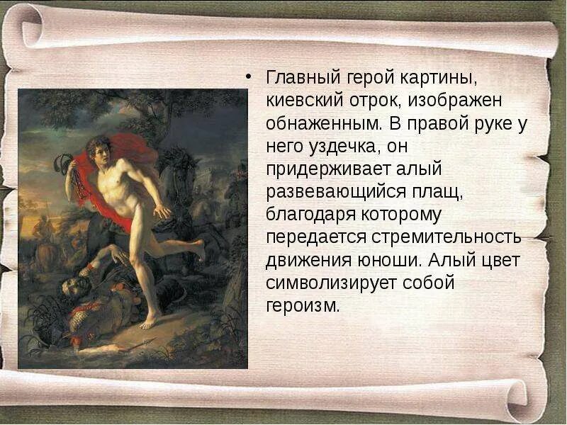 Опишите героев картины как выглядит отрок назовите. Подвиг отрока киевлянина картина. киевский отрок изображен главный герой картины.