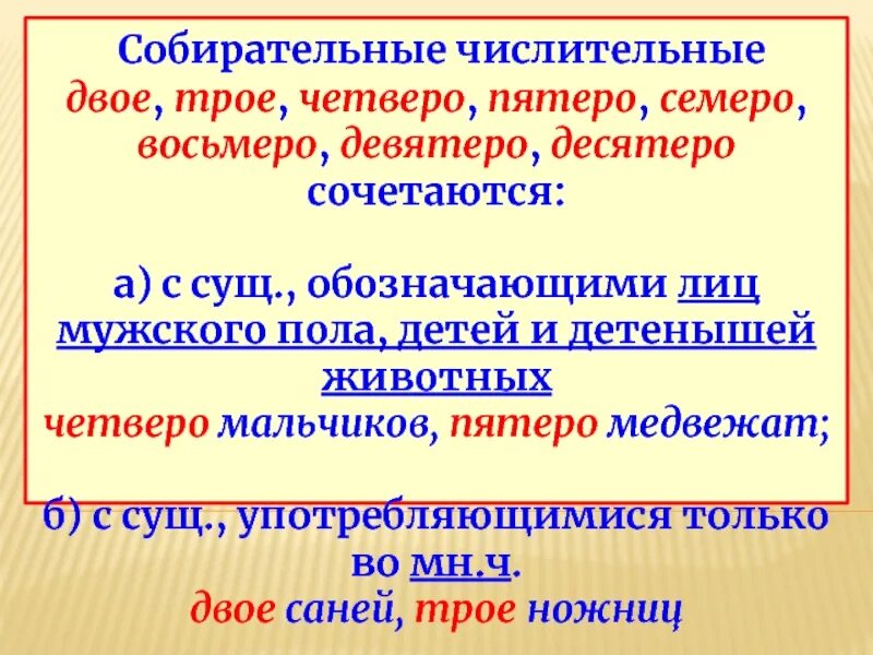 Двое четверо какие числительные. Двое собирательное числительное. Числительные, собирательные(двое, трое, четверо). Числительные двое трое. Собирательное числительное двое трое.