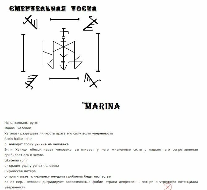 Тоска руны. Руны ставы от черной магии защита. рунные формулы на порчу. рунные ставы черная магия. руны и рунические ставы и формулы.