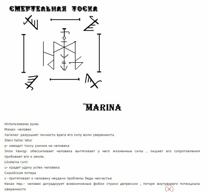 Руны рунные ставы для приворота. Рунические формулы от черной магии. Руны ставы от черной магии защита. Руны ставы чистки от негатива и магии.