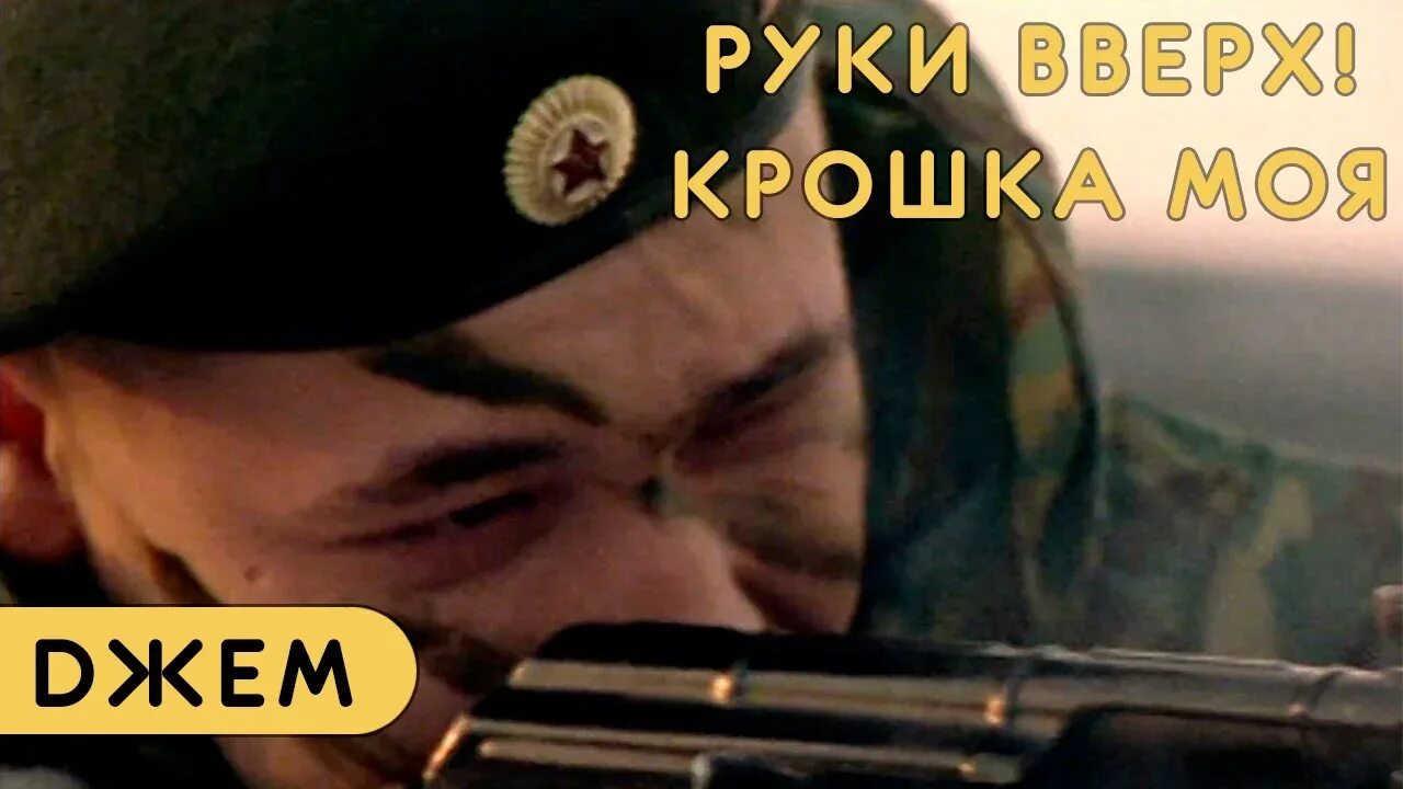 Руки вверх крошка моя 1998. Руки вверх крошка моя клип. Крошка моя обложка. Крошка моя speed