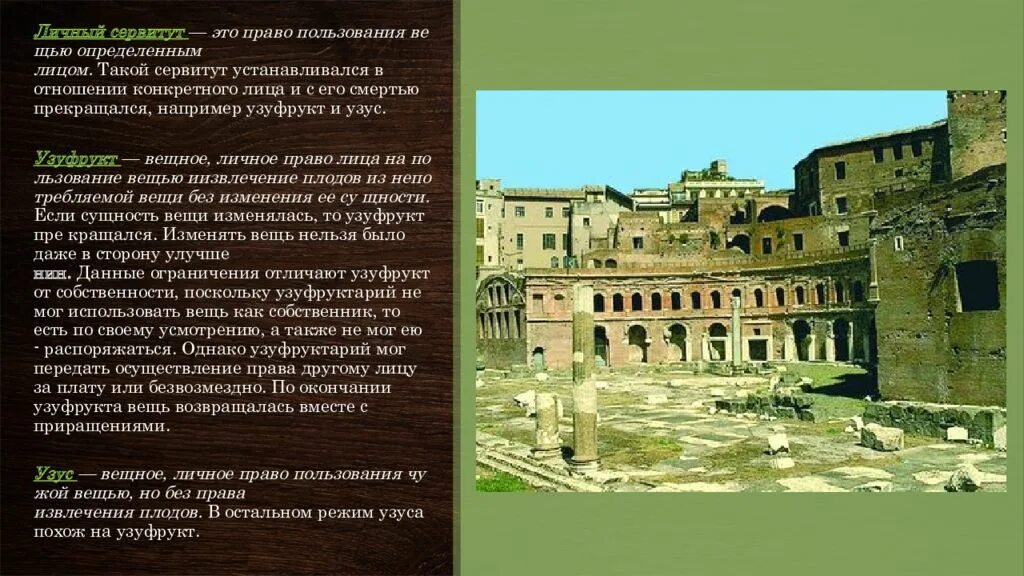 Что относится к личным сервитутам в римском. Личные сервитуты в римском праве. сервитут вещное право. виды личных сервитутов в римском праве. личные и вещные сервитуты.