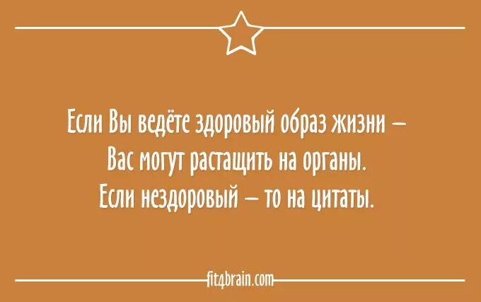 Образ жизни цитаты. Здоровый образ жизни юмор. Цитаты про ЗОЖ смешные. Анекдоты про здоровый образ жизни. Смешные цитаты про здоровье.