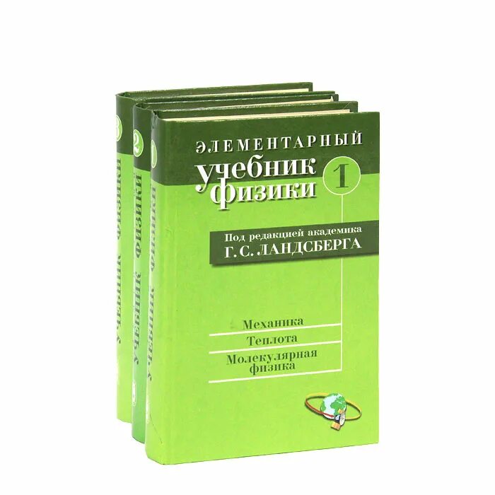 С ландсберга. Физика 3 тома с ландсберга. Элементарный учебник физики ландсберга в 3-х томах. Физика 3 тома с ландсберга. Ландсберг элементарный учебник.