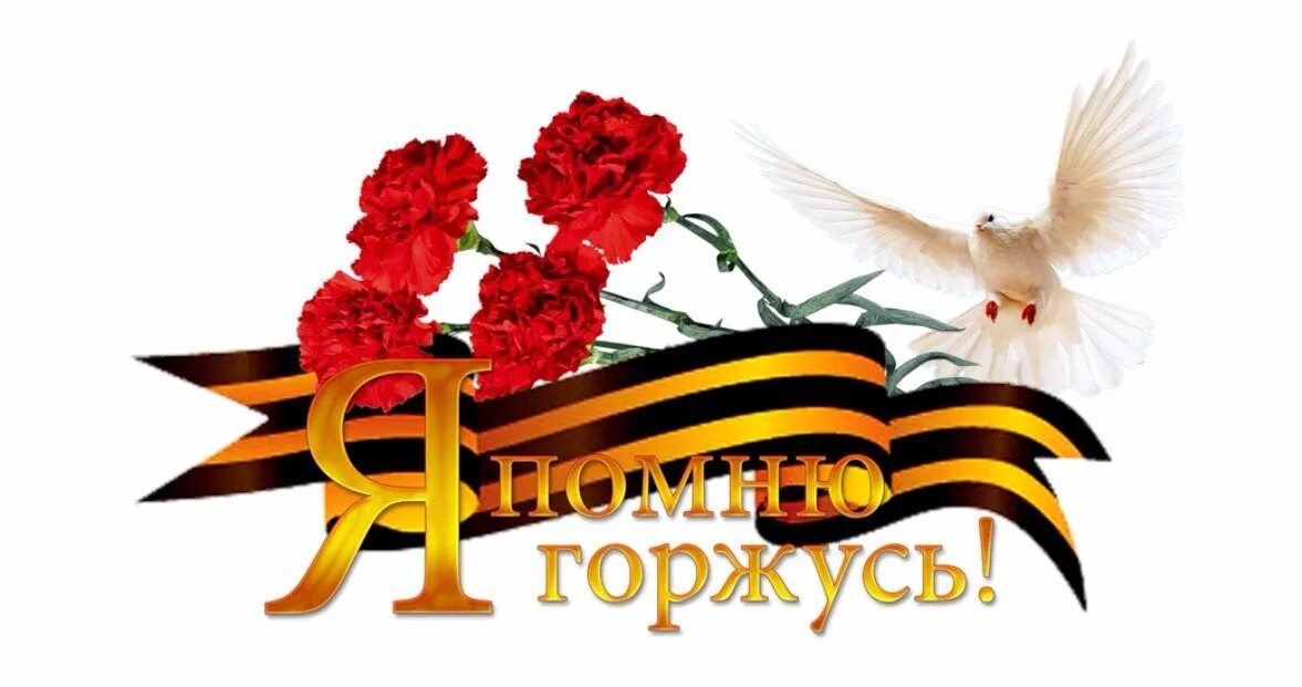 Помню горжусь дедом