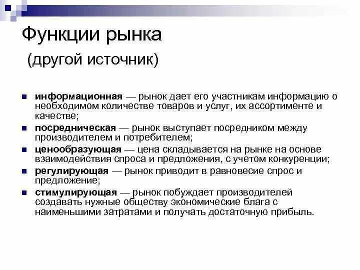 1 из функции рынка является. Функции рынка. Рынок функции рынка. Информационная функция рынка. Основные функции рынка.