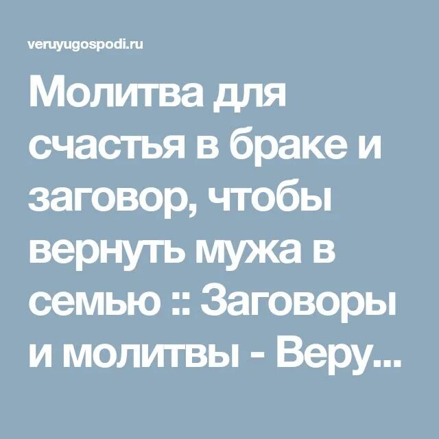 О возвращении мужа в семью сильная. Молитвы чтобы вернуть мужа в семью. Молитва о возвращении мужа. Молитва чтобы муж вернулся. Молитва вернуть мужа всемю.