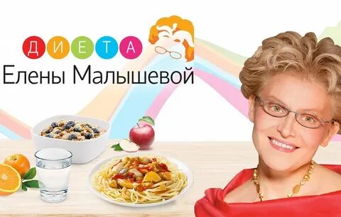 Диета малышевой сайт