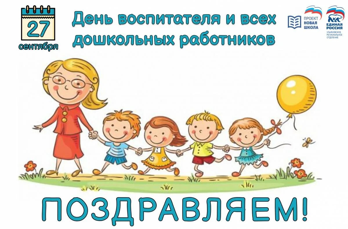 27 сен. С днем воспитателя. День работника дошкольного учреждения. С днем воспитателя и всех дошкольников. Поздравляем с днем работника дошкольного образования.