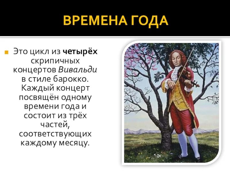 Создатель цикла концертов времена года для струнного. Антонио вивальди времена года. вивальди времена года презентация. цикл времена года вивальди.