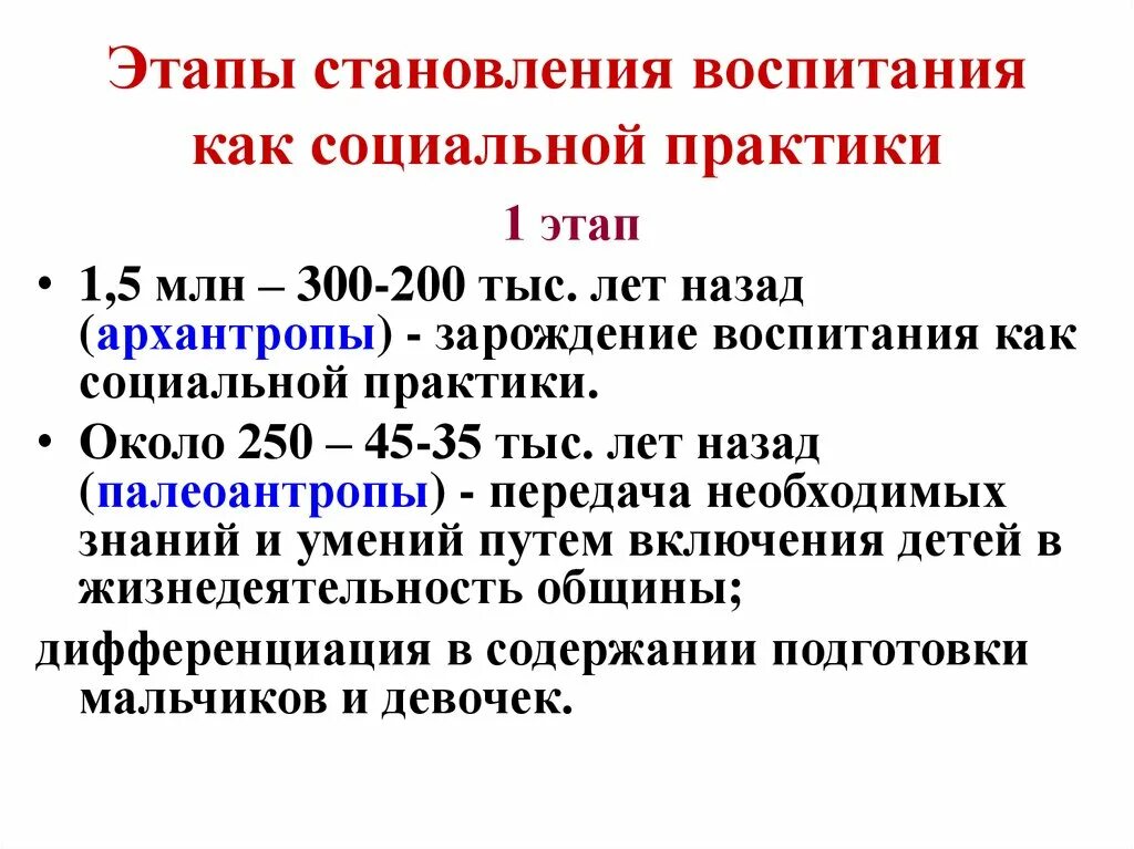 Период воспитания. Этапы становления воспитания как социальной практики. Зарождение воспитания как социальной практики происходит. Концепции происхождения воспитания. Основные этапы зарождения воспитания.