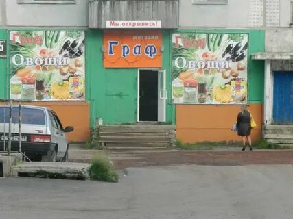 Графе магазин