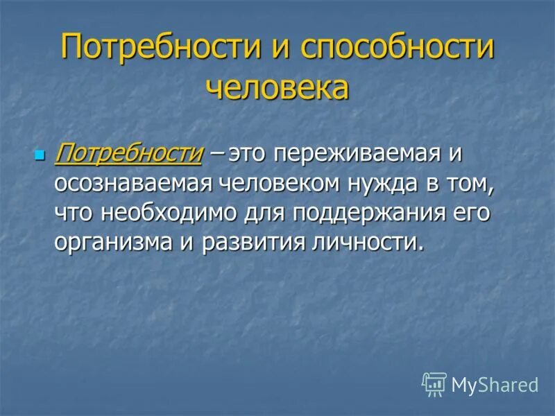 Индивидуальные возможности человека. Потребности и способности человека. Потребности и способности человека Обществознание. Потребности и способности человека презентация. Потребности и способности человека Обществознание 6 класс.