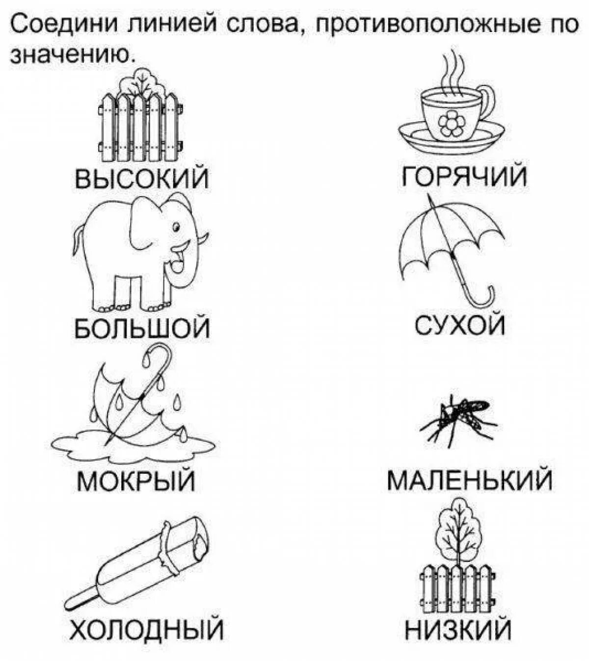 Холодно горячо слова. Противоположности задания. Противооложностизадания для дошкольников. Противоположности задания для детей. Антонимы для дошкольников задания.