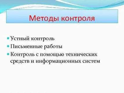 Устный контроль
