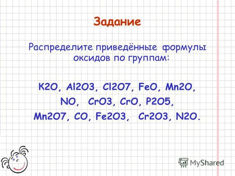 Формулы оксидов 8 класс химия. Распределите формулы оксидов по группам. Распределить вещества на группы. Распределите формулы оксидов по группам. Формулы оксидов.