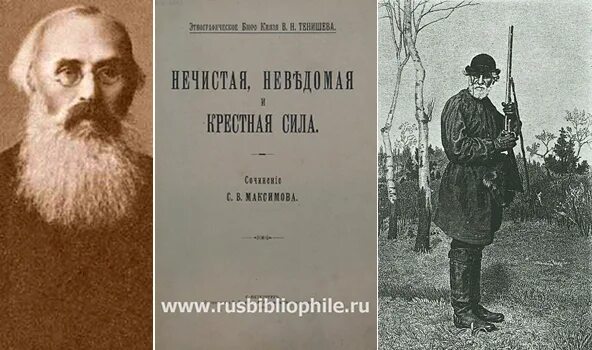 Максимов нечистая неведомая и крестная сила. Этнография нечистая, неведомая и крестная сила Максимов. Максимов, с. в. крестная сила.нечистая сила.неведомая сила.. Картинки к книга Максимова нечистая неведомая и крестная сила. Максимов нечистая неведомая