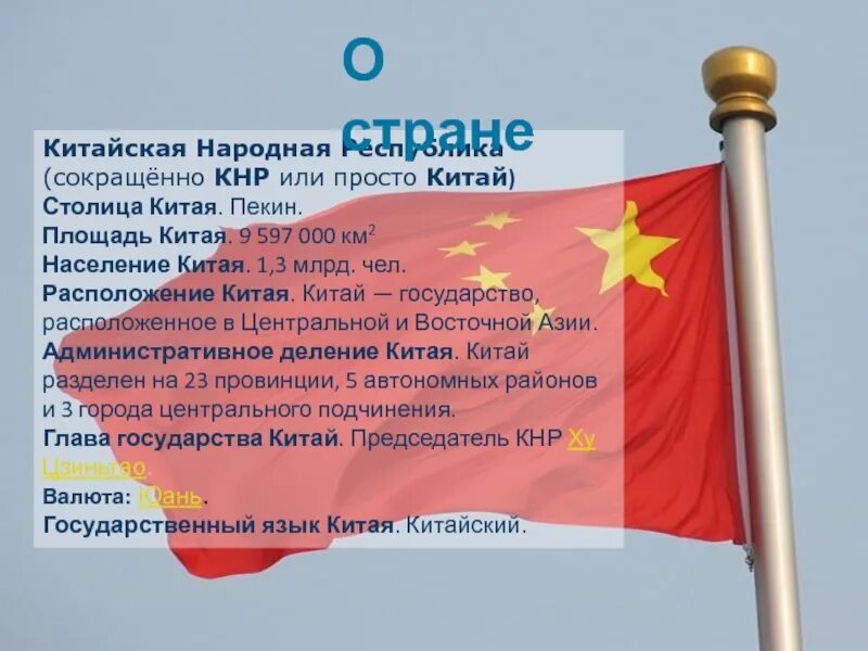 Китай сообщение 3. Китай сообщение для 3 класса окружающий мир. рассказ о китае 3 класс кратко. китай доклад 3 класс окружающий мир. краткие сведения о китае.