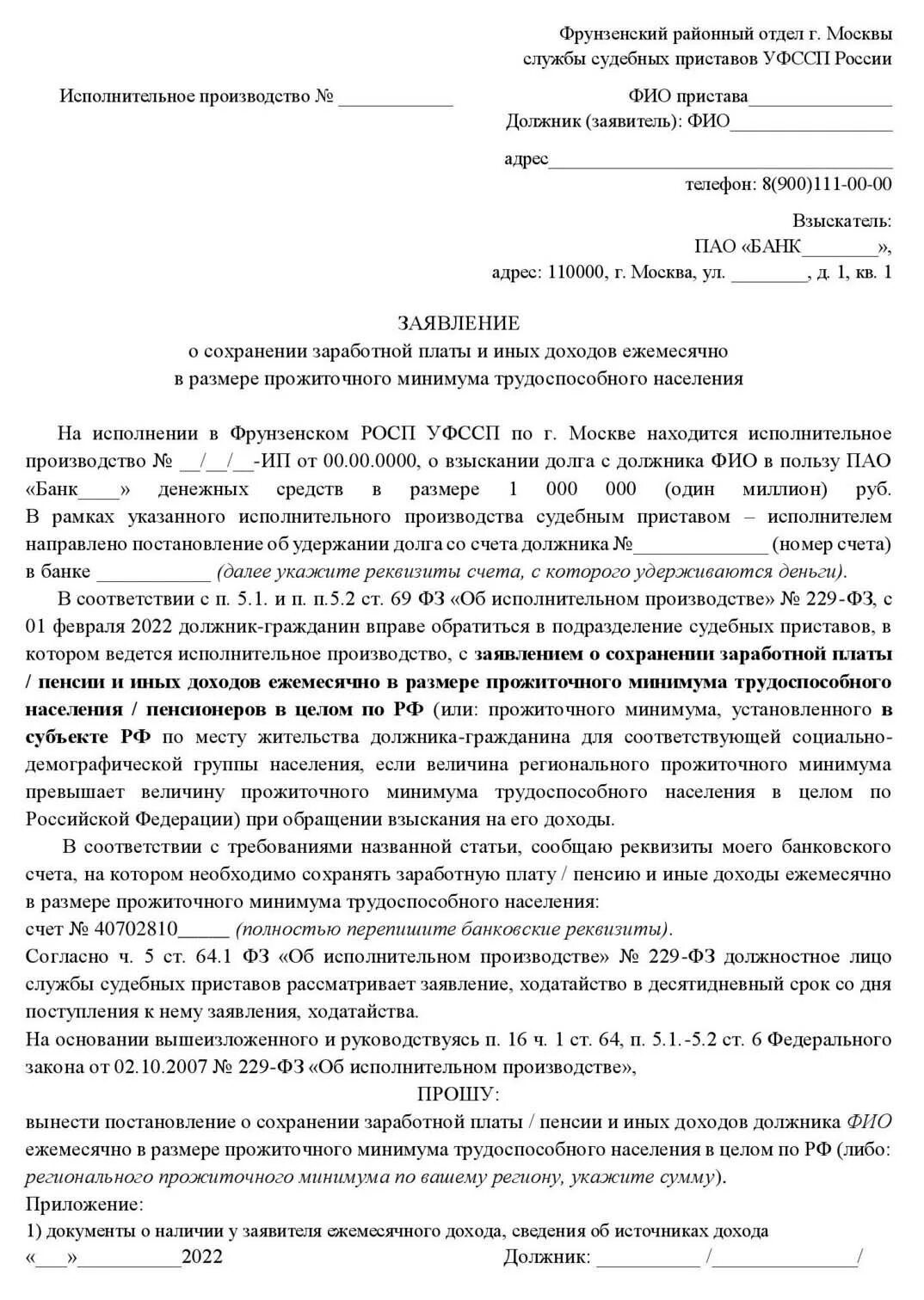 Заявление приставам о прожиточном минимуме пенсионерам