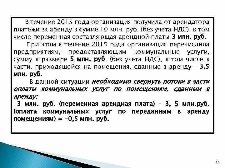 Переменная часть арендной платы это. Счет переменная часть арендной платы. Переменный платеж арендной платы это. Переменная часть арендной платы договор. Переменная часть аренды