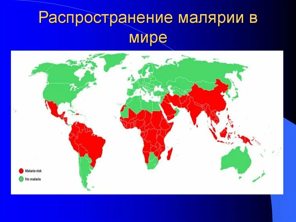 Распространение малярии