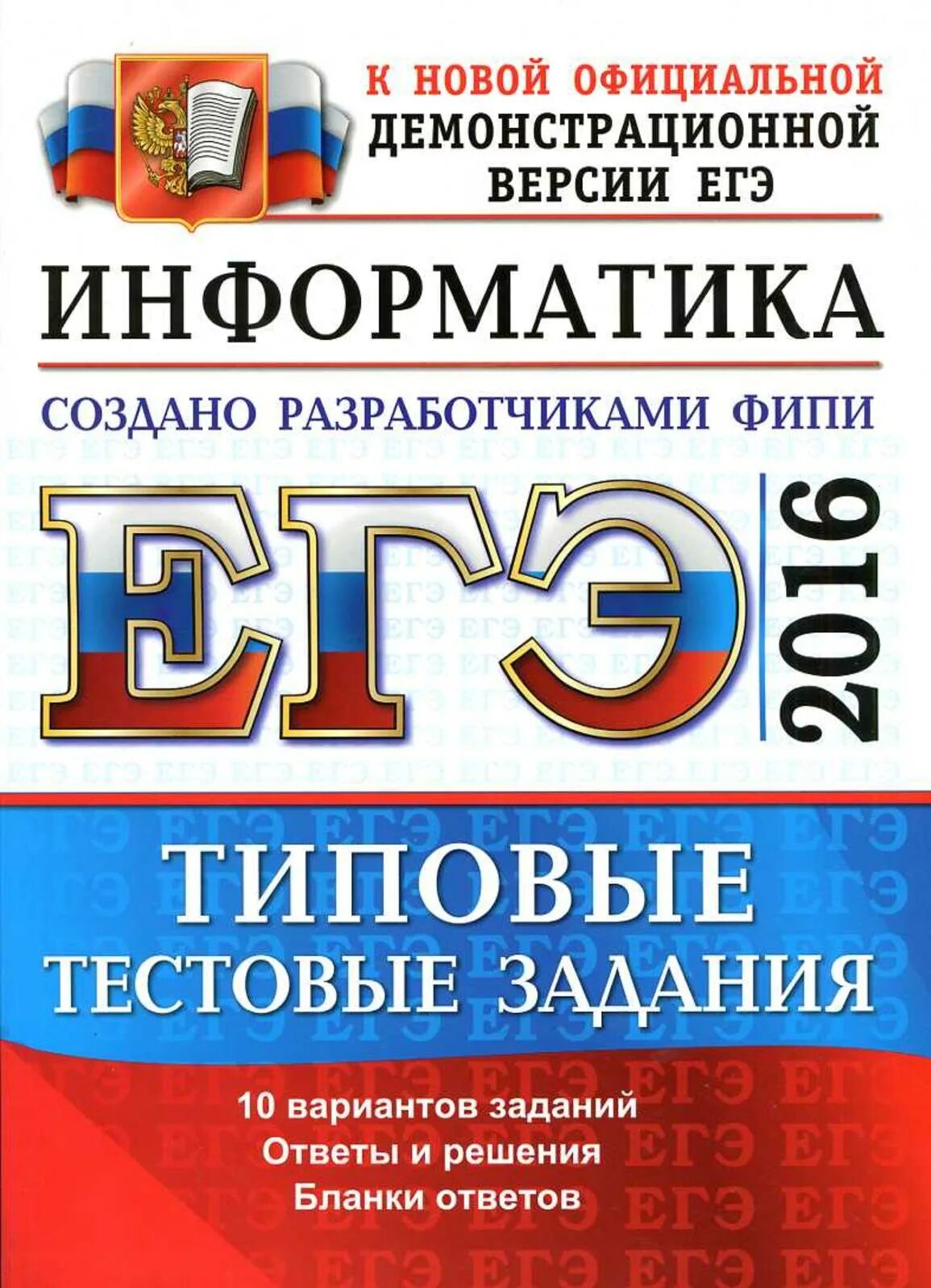 К новой официальной демонстрационной версии. Русский язык. Типовые тестовые задания ЕГЭ. Типовое задание ЕГЭ. Обществознание ЕГЭ 2016. ЕГЭ типовые задания химия.