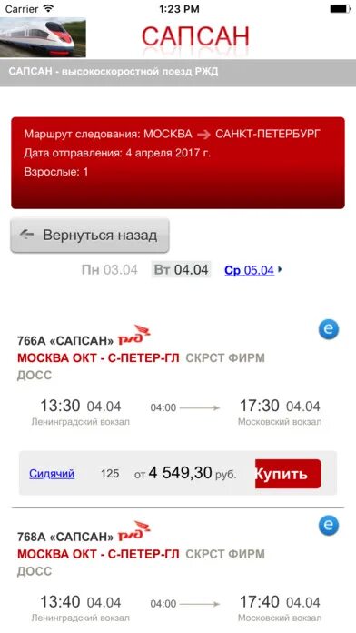 Билеты на сапсан на апрель