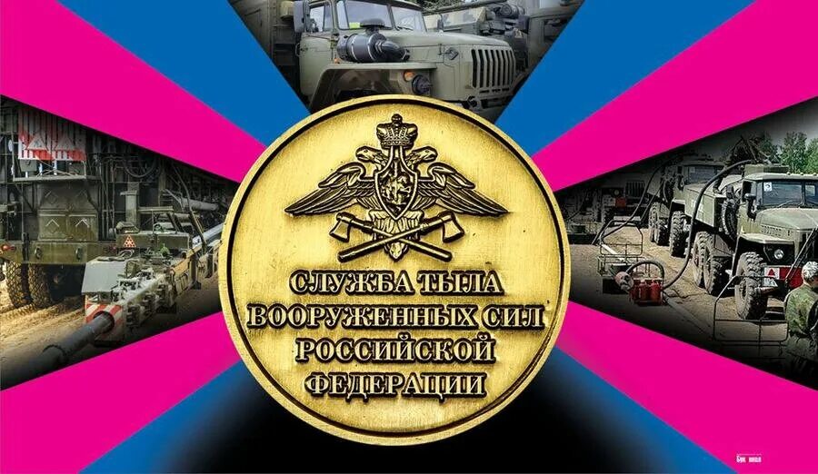 С днем тыла. День службы тыла. День службы тыла. День службы тыла. С праздником тыловой службы.